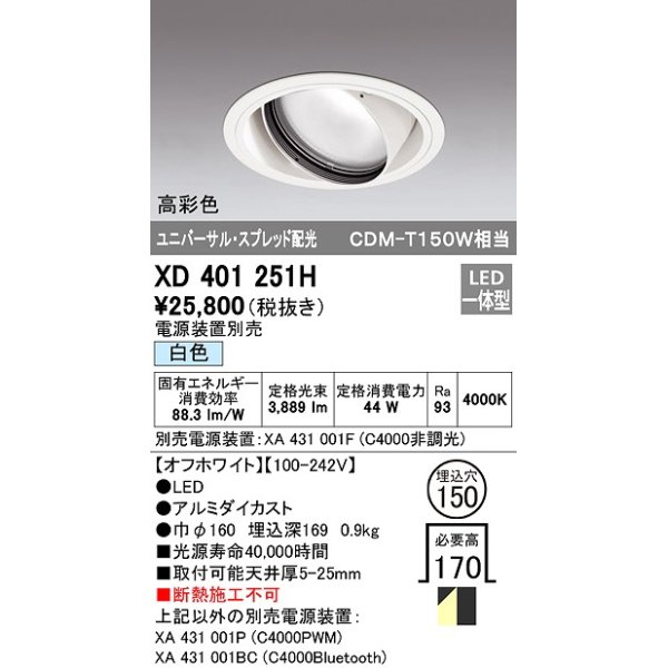 画像1: オーデリック　XD401251H　ダウンライト φ150 電源装置別売 LED一体型 白色 高彩色 ユニバーサル スプレッド配光 オフホワイト (1)