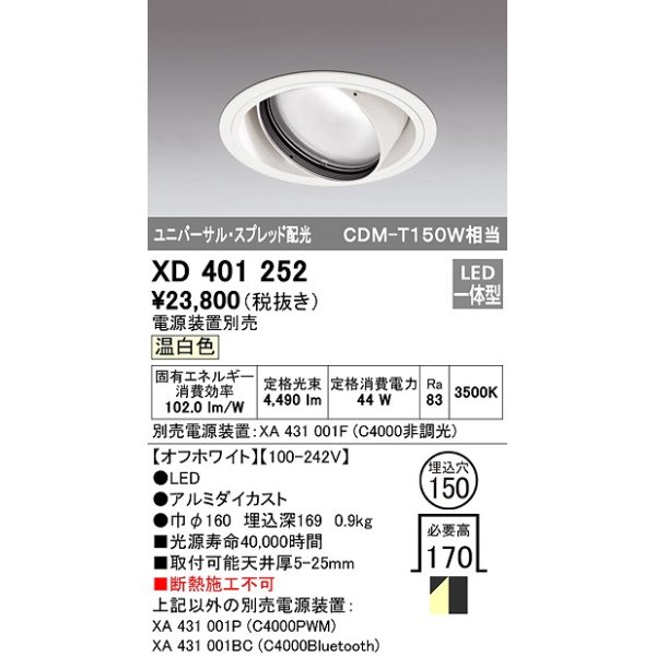 画像1: オーデリック　XD401252　ダウンライト φ150 電源装置別売 LED一体型 温白色 ユニバーサル スプレッド配光 オフホワイト (1)