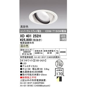 画像: オーデリック　XD401252H　ダウンライト φ150 電源装置別売 LED一体型 温白色 高彩色 ユニバーサル スプレッド配光 オフホワイト