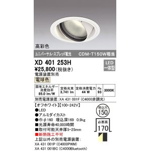 画像: オーデリック　XD401253H　ダウンライト φ150 電源装置別売 LED一体型 電球色 高彩色 ユニバーサル スプレッド配光 オフホワイト