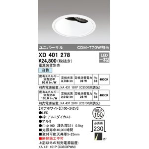 画像: オーデリック　XD401278　ダウンライト φ150 電源装置別売 LED一体型 白色 ユニバーサル オフホワイト