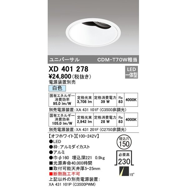 画像1: オーデリック　XD401278　ダウンライト φ150 電源装置別売 LED一体型 白色 ユニバーサル オフホワイト (1)