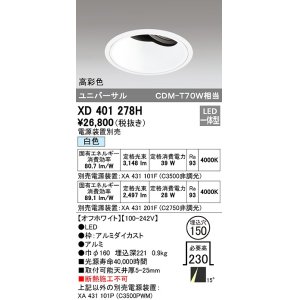 画像: オーデリック　XD401278H　ダウンライト φ150 電源装置別売 LED一体型 白色 高彩色 ユニバーサル オフホワイト