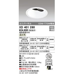 画像: オーデリック　XD401280　ダウンライト φ150 電源装置別売 LED一体型 温白色 ユニバーサル オフホワイト