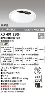 画像: オーデリック　XD401280H　ダウンライト φ150 電源装置別売 LED一体型 温白色 高彩色 ユニバーサル オフホワイト