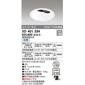 画像: オーデリック　XD401284　ダウンライト φ150 電源装置別売 LED一体型 白色 ユニバーサル オフホワイト