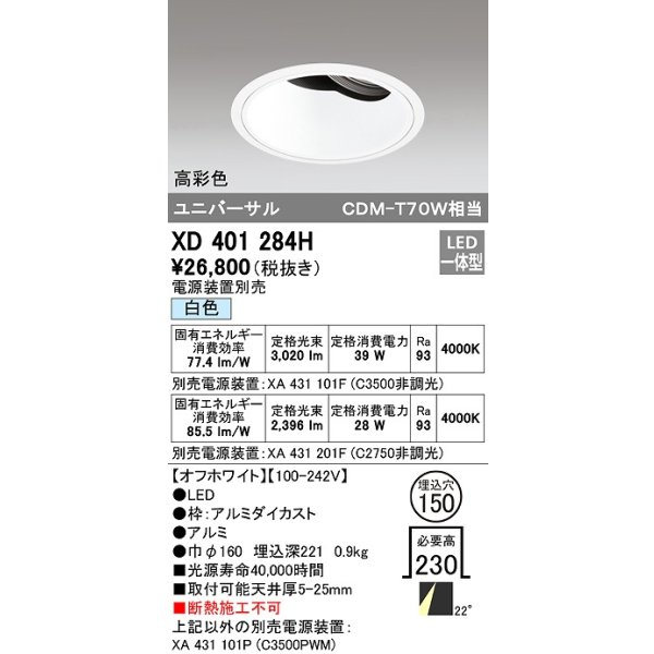 画像1: オーデリック　XD401284H　ダウンライト φ150 電源装置別売 LED一体型 白色 高彩色 ユニバーサル オフホワイト (1)