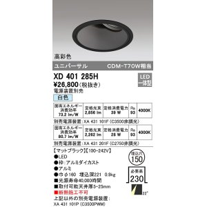 画像: オーデリック　XD401285H　ダウンライト φ150 電源装置別売 LED一体型 白色 高彩色 ユニバーサル マットブラック