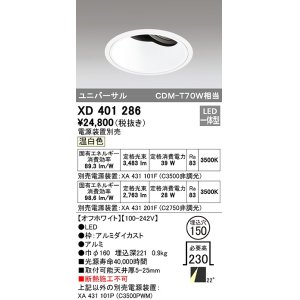 画像: オーデリック　XD401286　ダウンライト φ150 電源装置別売 LED一体型 温白色 ユニバーサル オフホワイト