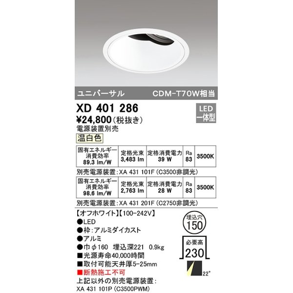 画像1: オーデリック　XD401286　ダウンライト φ150 電源装置別売 LED一体型 温白色 ユニバーサル オフホワイト (1)