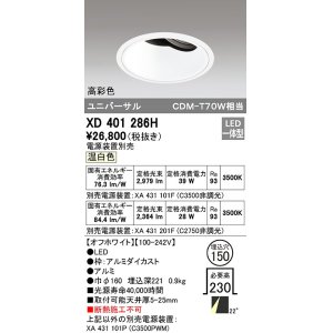 画像: オーデリック　XD401286H　ダウンライト φ150 電源装置別売 LED一体型 温白色 高彩色 ユニバーサル オフホワイト