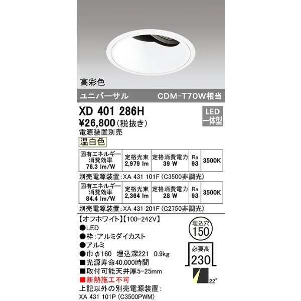 画像1: オーデリック　XD401286H　ダウンライト φ150 電源装置別売 LED一体型 温白色 高彩色 ユニバーサル オフホワイト (1)