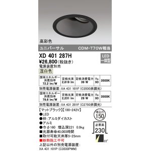 画像: オーデリック　XD401287H　ダウンライト φ150 電源装置別売 LED一体型 温白色 高彩色 ユニバーサル マットブラック