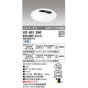 画像: オーデリック　XD401290　ダウンライト φ150 電源装置別売 LED一体型 白色 ユニバーサル オフホワイト