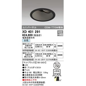 画像: オーデリック　XD401291　ダウンライト φ150 電源装置別売 LED一体型 白色 ユニバーサル マットブラック