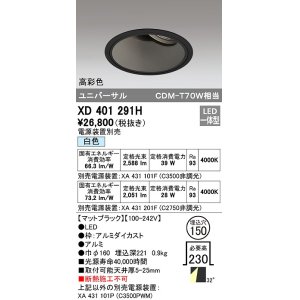 画像: オーデリック　XD401291H　ダウンライト φ150 電源装置別売 LED一体型 白色 高彩色 ユニバーサル マットブラック
