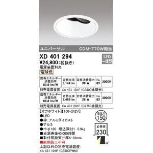 画像: オーデリック　XD401294　ダウンライト φ150 電源装置別売 LED一体型 電球色 ユニバーサル オフホワイト