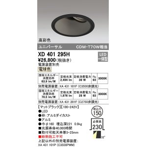 画像: オーデリック　XD401295H　ダウンライト φ150 電源装置別売 LED一体型 電球色 高彩色 ユニバーサル マットブラック