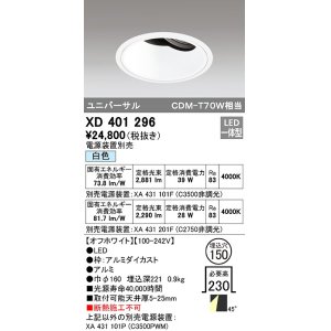 画像: オーデリック　XD401296　ダウンライト φ150 電源装置別売 LED一体型 白色 ユニバーサル オフホワイト