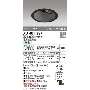 画像: オーデリック　XD401297　ダウンライト φ150 電源装置別売 LED一体型 白色 ユニバーサル マットブラック