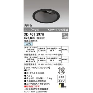 画像: オーデリック　XD401297H　ダウンライト φ150 電源装置別売 LED一体型 白色 高彩色 ユニバーサル マットブラック