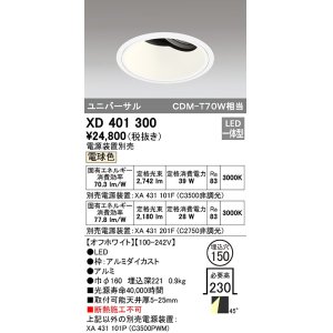 画像: オーデリック　XD401300　ダウンライト φ150 電源装置別売 LED一体型 電球色 ユニバーサル オフホワイト