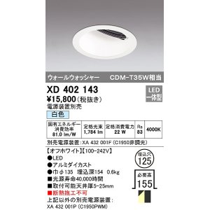 画像: オーデリック　XD402143　ダウンライト φ125 電源装置別売 LED一体型 白色 ウォールウォッシャー オフホワイト