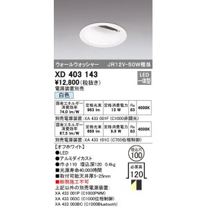 画像: オーデリック　XD403143　ダウンライト φ100 電源装置別売 LED一体型 ウォールウォッシャー 白色 ウォールウォッシャー オフホワイト