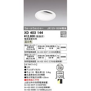 画像: オーデリック　XD403144　ダウンライト φ100 電源装置別売 LED一体型 温白色 ウォールウォッシャー オフホワイト