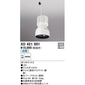 画像: オーデリック　XD421001　ダウンライト 交換用光源ユニット LED一体型 白色 オフホワイト