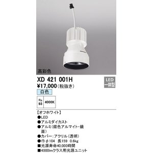 画像: オーデリック　XD421001H　ダウンライト 交換用光源ユニット LED一体型 白色 高彩色 オフホワイト