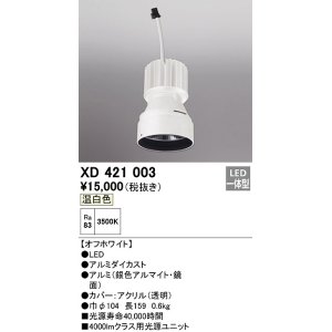 画像: オーデリック　XD421003　ダウンライト 交換用光源ユニット LED一体型 温白色 オフホワイト