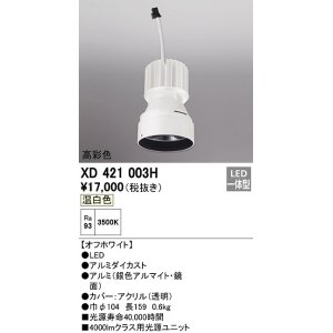 画像: オーデリック　XD421003H　ダウンライト 交換用光源ユニット LED一体型 温白色 高彩色 オフホワイト