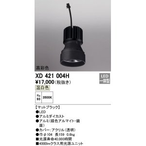 画像: オーデリック　XD421004H　ダウンライト 交換用光源ユニット LED一体型 温白色 高彩色 マットブラック