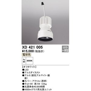 画像: オーデリック　XD421005　ダウンライト 交換用光源ユニット LED一体型 電球色 オフホワイト