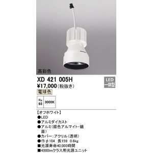 画像: オーデリック　XD421005H　ダウンライト 交換用光源ユニット LED一体型 電球色 高彩色 オフホワイト