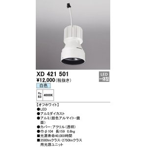 画像: オーデリック　XD421501　ダウンライト 交換用光源ユニット LED一体型 白色 オフホワイト