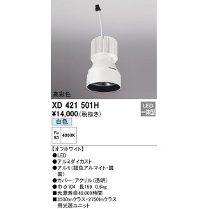 画像: オーデリック　XD421501H　ダウンライト 交換用光源ユニット LED一体型 白色 高彩色 オフホワイト