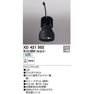 画像: オーデリック　XD421502　ダウンライト 交換用光源ユニット LED一体型 白色 マットブラック