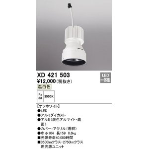 画像: オーデリック　XD421503　ダウンライト 交換用光源ユニット LED一体型 温白色 オフホワイト