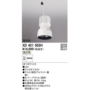 画像: オーデリック　XD421503H　ダウンライト 交換用光源ユニット LED一体型 温白色 高彩色 オフホワイト