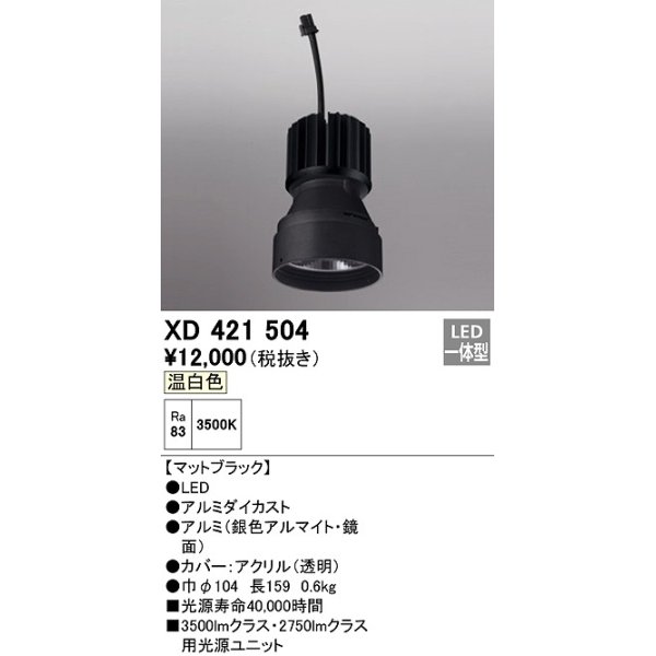 画像1: オーデリック　XD421504　ダウンライト 交換用光源ユニット LED一体型 温白色 マットブラック (1)
