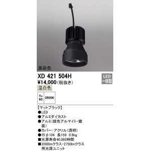 画像: オーデリック　XD421504H　ダウンライト 交換用光源ユニット LED一体型 温白色 高彩色 マットブラック