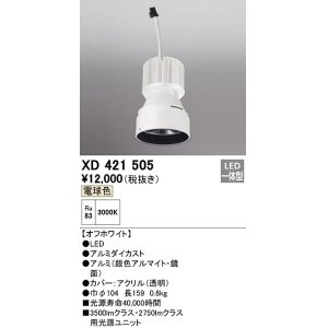 画像: オーデリック　XD421505　ダウンライト 交換用光源ユニット LED一体型 電球色 オフホワイト