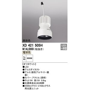 画像: オーデリック　XD421505H　ダウンライト 交換用光源ユニット LED一体型 電球色 高彩色 オフホワイト