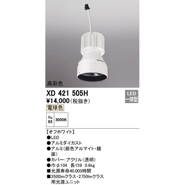 画像1: オーデリック　XD421505H　ダウンライト 交換用光源ユニット LED一体型 電球色 高彩色 オフホワイト (1)