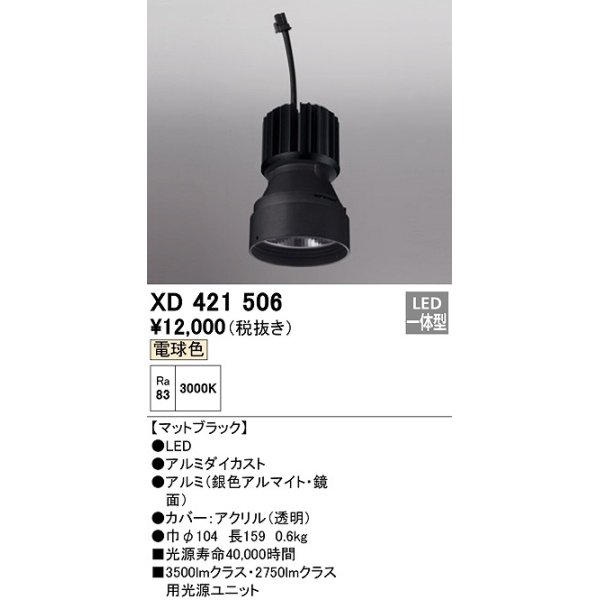 画像1: オーデリック　XD421506　ダウンライト 交換用光源ユニット LED一体型 電球色 マットブラック (1)