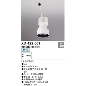 画像: オーデリック　XD422001　ダウンライト 交換用光源ユニット LED一体型 白色 オフホワイト