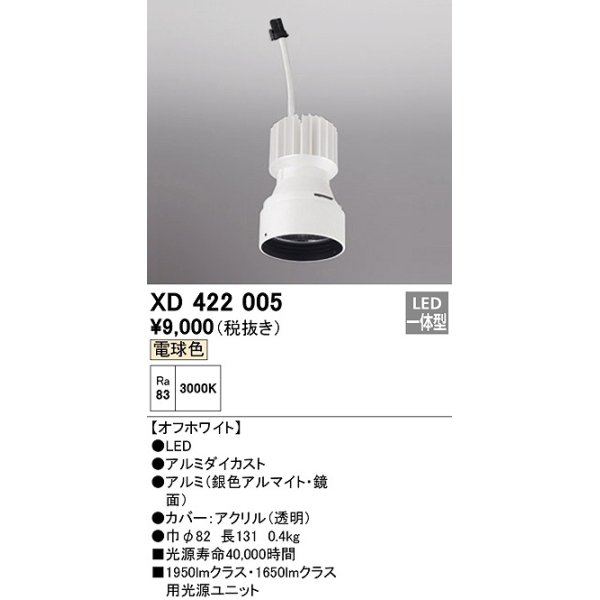画像1: オーデリック　XD422005　ダウンライト 交換用光源ユニット LED一体型 電球色 オフホワイト (1)