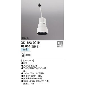 画像: オーデリック　XD423001H　ダウンライト 交換用光源ユニット LED一体型 白色 高彩色 オフホワイト